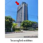 ขายคอนโดโครงการ ยูนิกซ์ เซาท์พัทยา ถ.พระตำหนัก บางละมุง ชลบุรี