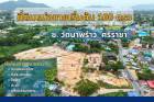 ขายที่ดิน ซ.วัดนาพร้าว ศรีราชา ชลบุรี 100 - 400 ตรว.ไฟฟ้าประปาครบ