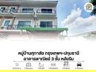 ขาย ตึกแถว 3 ชั้น หลังริม 52.1 ตร.ว. โครงการศุภาลัย กรุงเทพฯ–ปทุมธานี