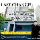 โอกาสเดียว…บ้านตัวอย่างแต่งครบ พร้อมโอนทันที!  ไม่ใช่โอกาสของคนอยากได้ แต่เป็นโอกาสของคนพร้อมเพียง1เดียวเท่านั้น บูก้าน กรุงเทพกีฑา