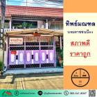 ขายทาวน์เฮ้าส์ 18 ตารางวา ม.ทิพย์มณฑล ซ.บรมราชชนนี64 สภาพดี ราคาถูกสุด
