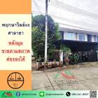 ขายทาวน์เฮ้าส์32.1ตรว. หลังมุม ม.พฤกษาวิลล์88 ศาลายา ต่อเติมเต็ม จัดกู้ฟรี .