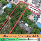 ขายที่ดิน4-0-74 ไร่ ซ.เรวดี46 ผังสีส้ม ทำเลดี ราคาพร้อมคุย