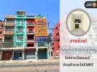 ขาย ตึกแถว ติดถนนใหญ่ ทำเลติวานนท์-ท่าน้ำนนท์