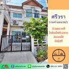 ขายทาวน์เฮ้าส์18ตรว. ม.ศรีวรา รามคำแหง สภาพดีพร้อมอยู่ จัดกู้ฟรี