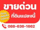 ที่ดิน ไม่เปลี่ยว - ไม่เหงา มีเพื่อนบ้าน ใกล้ทะเล หาดแหลมแม่พิมพ์