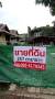 ขายบ้านพร้อมที่ดิน  บ้านเดี่ยวทรงครึ่งตึกครึ่งไม้ 2 ชั้น