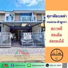 ขายทาวน์เฮ้าส์18.7ตรว. ม.ศุภาลัย เบลล่า วงแหวน-ลำลูกกา สภาพดี ต่อเติมครบ จัดกู้ฟรี