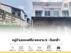 ขาย ทาวน์โฮม 2 ชั้น หลังริม 29.9 ตร.ว. หมู่บ้านพลีโน่ พระราม5-ปิ่นเกล้า ทำเลดี บางกรวย-ไทรน้อย