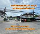 ขายที่เปล่าเพชรเกษม48แยก16 แหล่งธุรกิจ ใกล้ห้างสรรพสินค้า
