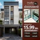 บ้านเดี่ยว 3 ชั้น สไตล์ Luxury Modern บนทำเล เมืองทองธานี