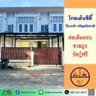 ขายถูก ทาวน์เฮ้าส์2ชั้น 23.1ตรว. ม.โกลเด้นซิตี้ ปิ่นเกล้า-จรัญสนิทวงศ์ ต่อเติมครบ จัดกู้ฟรี