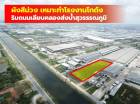ขาย ที่ดิน ผังสีม่วง ริมถนนเลียบคลองส่งน้ำสุวรรรณภูมิ บางพลี 10 ไร่กว่า