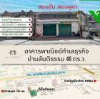 ขายอาคาร2ชั้น2คูหา 46ว. 5น6น 5.55ล. ต.ช้างเผือก เมืองเชียงใหม่