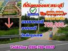 ที่ดินหนองแค สระบุรี อากาศดี ขับรถจากกรุงเทพเพียง 1 ชม.