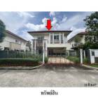 ขายบ้านเดี่ยวมือสอง เขตสายไหม กรุงเทพฯ โครงการ เดอะ เซนโทร วัชรพล