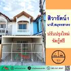 ขายทาวน์เฮ้าส์19.9ตรว. ม.สิวารัตน์1 ใกล้เซ็นทรัลมหาชัย ปรับปรุงใหม่ จัดกู้ฟรี