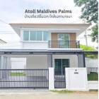 ขายบ้านหลังริม 56.6ตรว Atoll Maldives Palm รีโนเวทใหม่ ใกล้เมกะบา