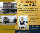 ขายอาคารพาณิชย์ บ้านเป็ด ตลาดคำไฮ ขอนแก่น
