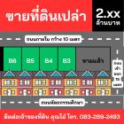 4 แปลงสุดท้าย ราคาพิเศษ!! ที่ดินทำเลทอง 155-159 ตร.ว. ใจกลางเมืองสตูล ใกล้ตลาด ห้าง โรงเรียน  โรงพยาบาล