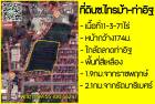 ที่ดิน11ไร่ ซ.ท่าอิฐ ยินดีรับนายหน้า