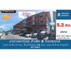 ขายอาคารพาณิชย์ สำเพ็ง 2 กัลปพฤกษ์ ขนาด 1 คูหา 4 ชั้น 