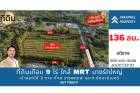 ขายที่ดินราชพฤกษ์ เกือบ 9 ไร่ ที่ดินใกล้รถไฟฟ้า สถานีบางรักใหญ่