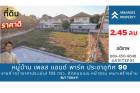 ขายถูก! ที่ดินเปล่า 105 ตรว. ในหมู่บ้าน เพลส แอนด์ พาร์ค ประชาอุท