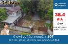 ขายบ้านพร้อมที่ดินแปลงใหญ่ 549 ตร.ว. ลาดพร้าว 107 ซอย RBAC