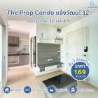 ขาย เดอะ พรอพ คอนโด แจ้งวัฒนะ 12 ห้องสภาพดี ทำเลดี ไม่โดนแดดเต็ม วิวไม่มีตึกบัง ห้องมุม