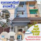 อาคารพาณิชย์ปรับปรุงใหม่ทั้งหลัง ลาดพร้าว ใกล้สถานีรถไฟฟ้าเพียง 2