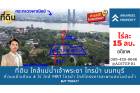 ขายที่ดิน ใกล้แม่น้ําเจ้าพระยา ซ.ไทรม้า 5 นนทบุรี ที่ถมแล้ว 4 ไร่