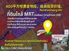 ขายที่ดิน รามคำแหง 166 (สร้างได้ 8 ชั้น) ใกล้ MRT 100 กว่าเมตร