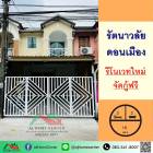 ขายทาวน์เฮ้าส์16ตรว. ม.รัตนาวลัย ดอนเมือง รีโนเวทใหม่ ฟรีโอน