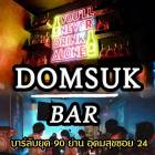 เซ้งถูกๆ ร้านเหล้า-บาร์ ย่านอุดมสุข บางนา พร้อมสอนระบบ มีพนักงาน