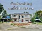 ขายบ้านเดี่ยวพนัสนิคมชลบุรี  3-2-39  ไร่