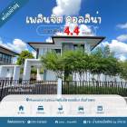 ขาย/ปล่อยเช่า ถูกมาก!! บ้านเดี่ยว 2 ชั้น ม.เพลินจิตคอลลิน่า อ.สันกำแพง จ.เชียงใหม่ ใกล้บิ๊กซี แม็คโคร เซ็นทรัลฯ