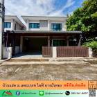 ขายบ้านแฝด50.7ตรว. หลังริม ม.เดอะเกรท ไลฟ์ บางบัวทอง ต่อเติม ต่อรองได้