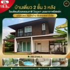 ขายถูกมาก!! บ้านเดี่ยว 2 ชั้น 3 หลัง พร้อมสระว่ายน้ำ ม.บุราสิริ สันผีเสื้อ อ.เมือง เชียงใหม่ ใกล้เซ็นทรัล โลตัส ม.แม่โจ้ฯ