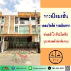 ขายถูกมาก2.05ล้าน ทาวน์โฮม3ชั้น 17.5ตรว. ม.เดอะวิลโล่ รามอินทรา สวยพร้อมอยู่ ต่อเติมครบ จัดกู้ฟรี