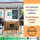 ขายทาวน์โฮม16ตรว. ม.เคซีคลัสเตอร์ รามอินทรา7 เฟสใหม่ สภาพดีต่อเติมพร้อมอยู่