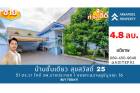 ขายบ้านชั้นเดียว 51 ตรว. ซอยสุขสวัสดิ์ 25 ใกล้รพ.บางปะกอก 1