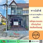 ขายทาวน์เฮ้าส์ดอนเมือง 16ตรว. หลังมุม ซ.ช่างอากาศอุทิศ16 ปรับปรุงใหม่พร้อมอยู่