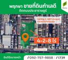 ขายที่ดินติดถ.ประชาราษฏร์ ทำเลดี เหมาะกับการลงทุนทุกประเภท
