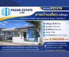 ขายบ้าน 54.1 ตรว. หลังมุม  หมู่บ้านพรภิรมย์ แกรนด์ นิคมพัฒนา  จ.ร