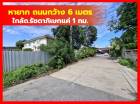 ขาย ที่ดิน รัชดาภิเษก44  ถนน 6 เมตร  200 ตรว ใกล้ถนน รัชดาภิเษกแค่ 1 กม DD