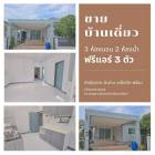 ขายบ้านเดี่ยวพร้อมที่ดิน ตำบลพรหมณี อำเภอเมือง จังหวัดนครนายก 