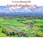 ขายที่ดิน167ว-1ไร่ เริ่ม750,000บ. ทต.สง่าบ้าน ดอยสะเก็ด เชียงใหม่