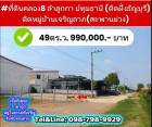 ที่ดินคลอง8 49ตร.ว. ลำลูกกา ปทุมธานี (ติดฝั่งธัญบุรี)