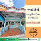 ขายทาวน์เฮ้าส์18ตรว. ซ.บุญมี 8 แป๊ะกง ตลาดกระทุ่มแบน สวยพร้อมอยู่ กู้ได้เต็ม
